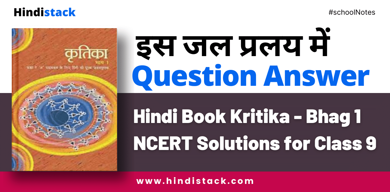इस जल प्रलय में के प्रश्न उत्तर | Is Jal Pralay Mei Question Answer | Kritika Chapter 1 Question Answer 3 इस जल प्रलय में question answer
