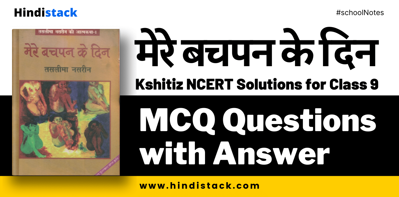मेरे बचपन के दिन के प्रश्न उत्तर | Mere Bachpan Ke Din Question Answer | Kshitiz Chapter 7 Question Answer 8 मेरे बचपन के दिन mcq questions with answer