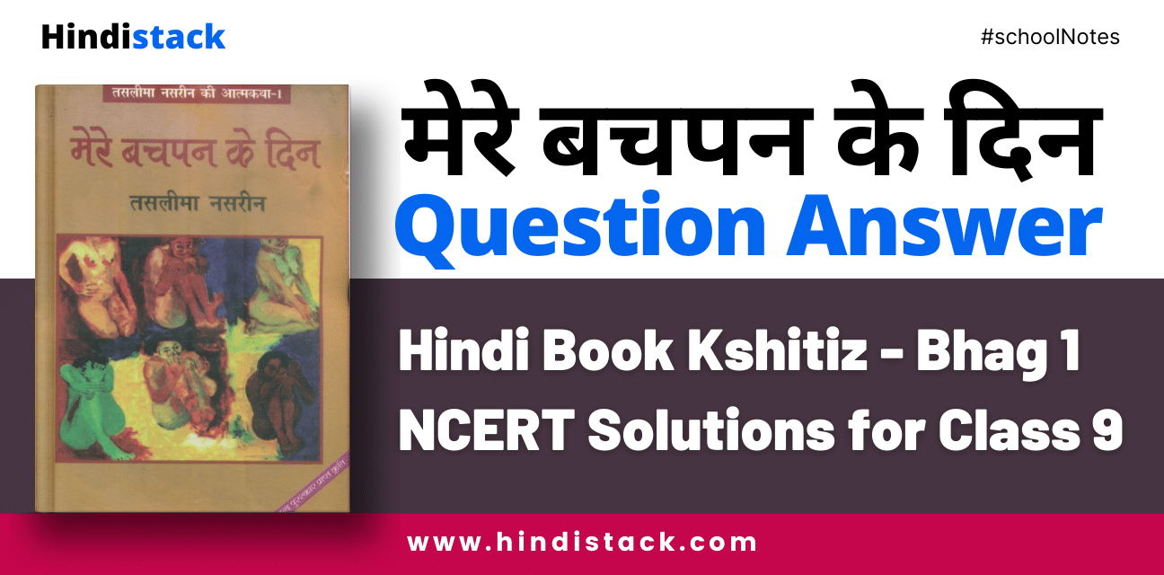 मेरे बचपन के दिन के प्रश्न उत्तर | Mere Bachpan Ke Din Question Answer | Kshitiz Chapter 7 Question Answer 5 मेरे बचपन के दिन question answer