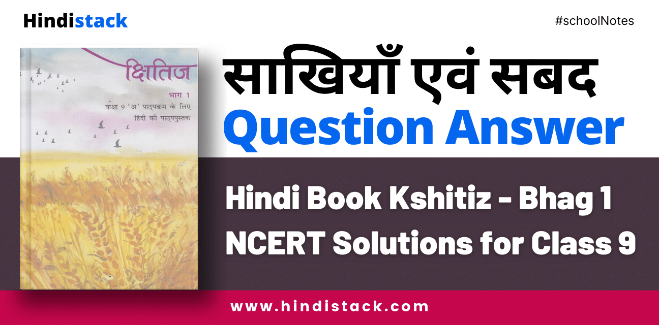 साखियाँ एवं सबद के प्रश्न उत्तर | Sakhiya Avam Shabad Question Answer | Kshitiz Chapter 9 Question Answer 3 साखियाँ एवं सबद question answer