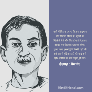 ईदगाह : मुंशी प्रेमचंद || Eidgah : Munshi Premchand ईदगाह : मुंशी प्रेमचंद || eidgah : munshi premchand