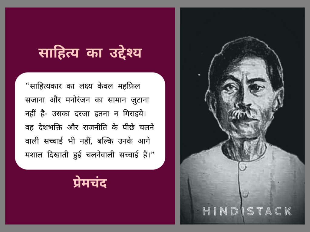 प्रेमचंद के प्रसिद्ध निबंध ‘साहित्य का उद्देश्य’ से कुछ महत्वपूर्ण कथन 11 प्रेमचंद जी का प्रसिद्ध निबंध 'साहित्य का उद्देश्य'