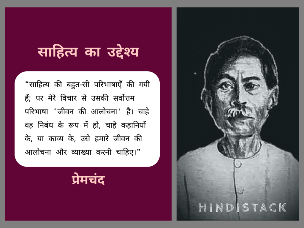 प्रेमचंद के प्रसिद्ध निबंध ‘साहित्य का उद्देश्य’ से कुछ महत्वपूर्ण कथन 6 sahitye ka udeshye nibandh