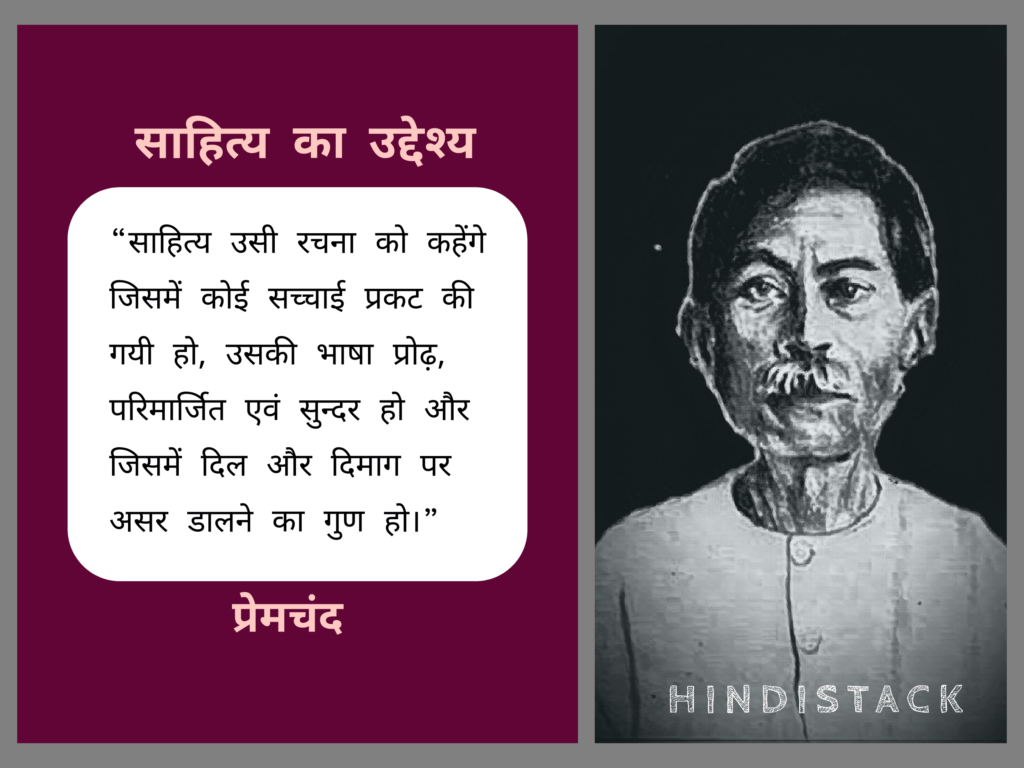 प्रेमचंद के प्रसिद्ध निबंध ‘साहित्य का उद्देश्य’ से कुछ महत्वपूर्ण कथन 5 प्रेमचंद जी का प्रसिद्ध निबंध 'साहित्य का उद्देश्य'