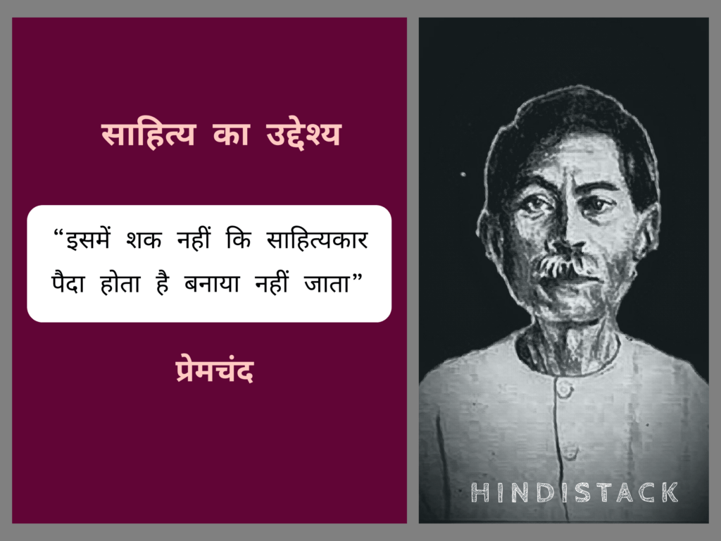 प्रेमचंद के प्रसिद्ध निबंध ‘साहित्य का उद्देश्य’ से कुछ महत्वपूर्ण कथन 12 प्रेमचंद जी का प्रसिद्ध निबंध 'साहित्य का उद्देश्य'