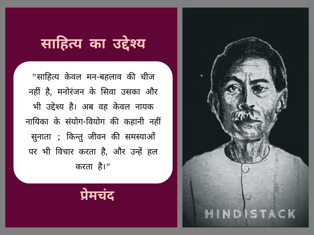 प्रेमचंद के प्रसिद्ध निबंध ‘साहित्य का उद्देश्य’ से कुछ महत्वपूर्ण कथन 7 प्रेमचंद जी का प्रसिद्ध निबंध 'साहित्य का उद्देश्य'