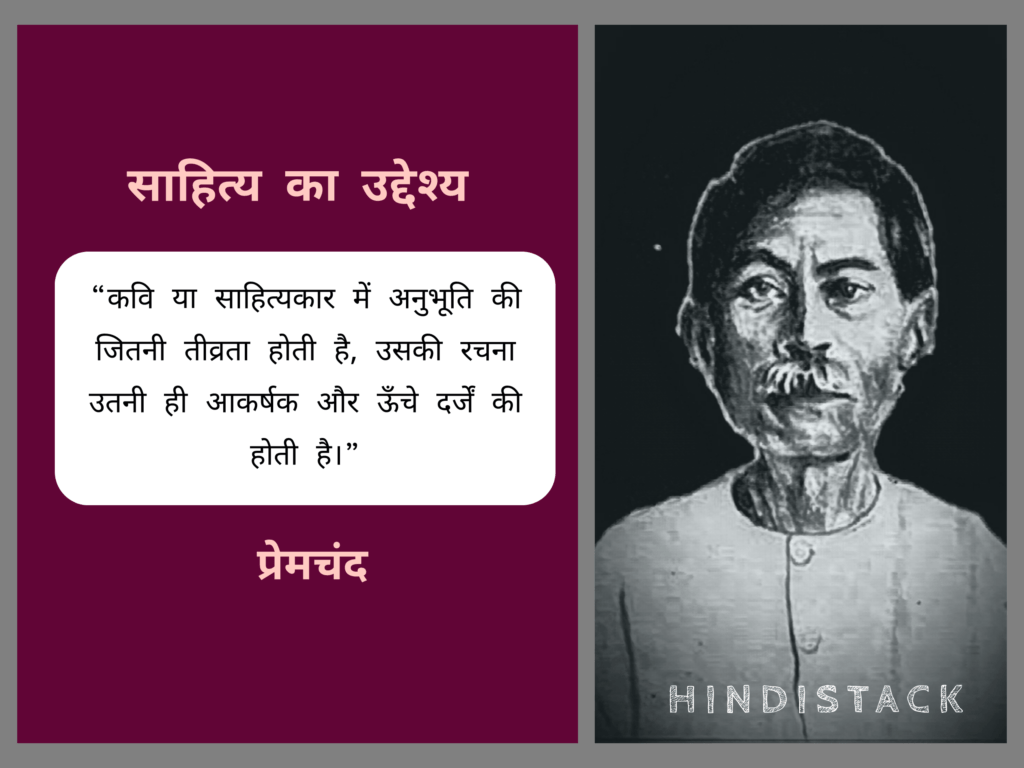 प्रेमचंद के प्रसिद्ध निबंध ‘साहित्य का उद्देश्य’ से कुछ महत्वपूर्ण कथन 8 प्रेमचंद जी का प्रसिद्ध निबंध 'साहित्य का उद्देश्य'