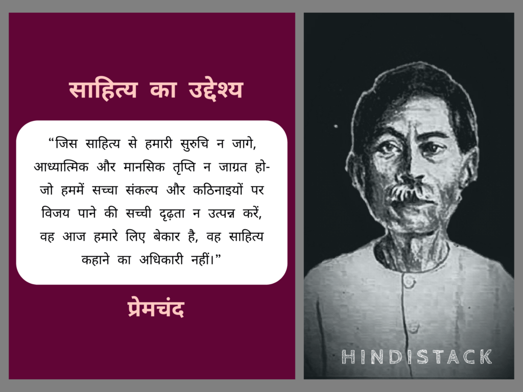 प्रेमचंद के प्रसिद्ध निबंध ‘साहित्य का उद्देश्य’ से कुछ महत्वपूर्ण कथन 9 प्रेमचंद जी का प्रसिद्ध निबंध 'साहित्य का उद्देश्य'