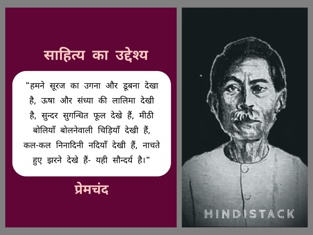 प्रेमचंद के प्रसिद्ध निबंध ‘साहित्य का उद्देश्य’ से कुछ महत्वपूर्ण कथन 10 प्रेमचंद जी का प्रसिद्ध निबंध 'साहित्य का उद्देश्य'