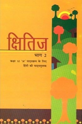 क्षितिज कक्षा 10