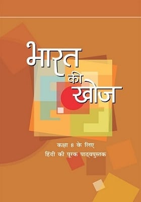 भारत की खोज कक्षा 8