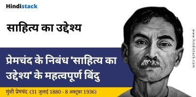 प्रेमचंद के प्रसिद्ध निबंध ‘साहित्य का उद्देश्य’ से कुछ महत्वपूर्ण कथन 2 Premchand ke nibandh 'Sahitya ka uddeshya' ke mehetvapurn bindu