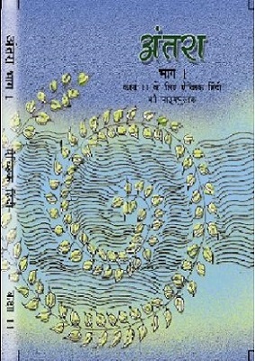 अंतरा (कक्षा 11) अंतरा कक्षा 11