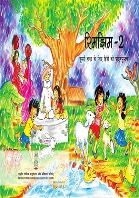 रिमझिम (कक्षा 2 ) रिमझिम कक्षा 2