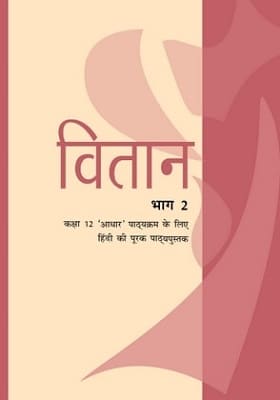 वितान कक्षा 12