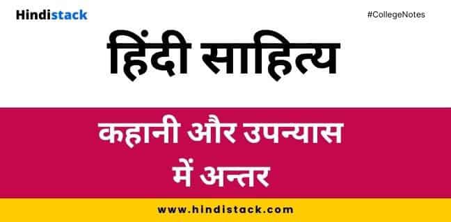 कहानी और उपन्यास में अन्तर | हिंदी साहित्य | हिंदी stack