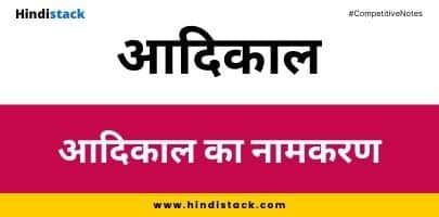 आदिकाल का नामकरण 2 का नामकरण
