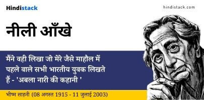 नीली आँखें कहानी के विषय में भीष्म साहनी जी की आप बीती 2 आँखे भीष्म साहनी कहानी रिव्यु