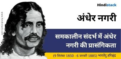 समकालीन संदर्भ में अंधेर नगरी की प्रासंगिकता 2 संदर्भ में अंधेर नगरी की प्रासंगिकता