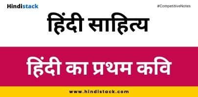 हिंदी का प्रथम कवि 2 का प्रथम कवि