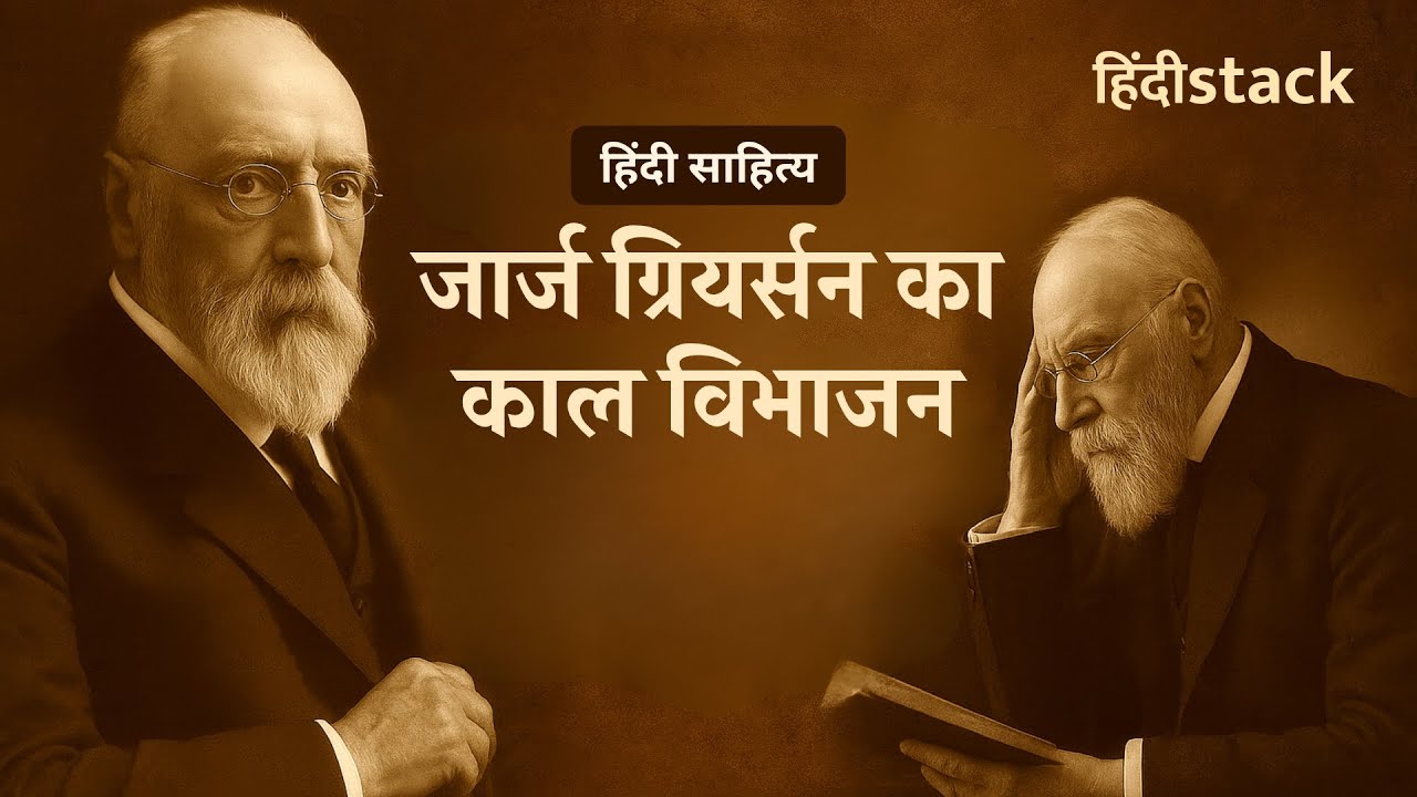 Hindi sahitya ka kal vibhajan by grierson topic overview thumbnail hindistack
