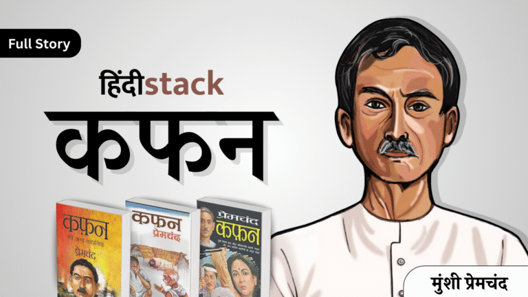 Kafan kahani hindi