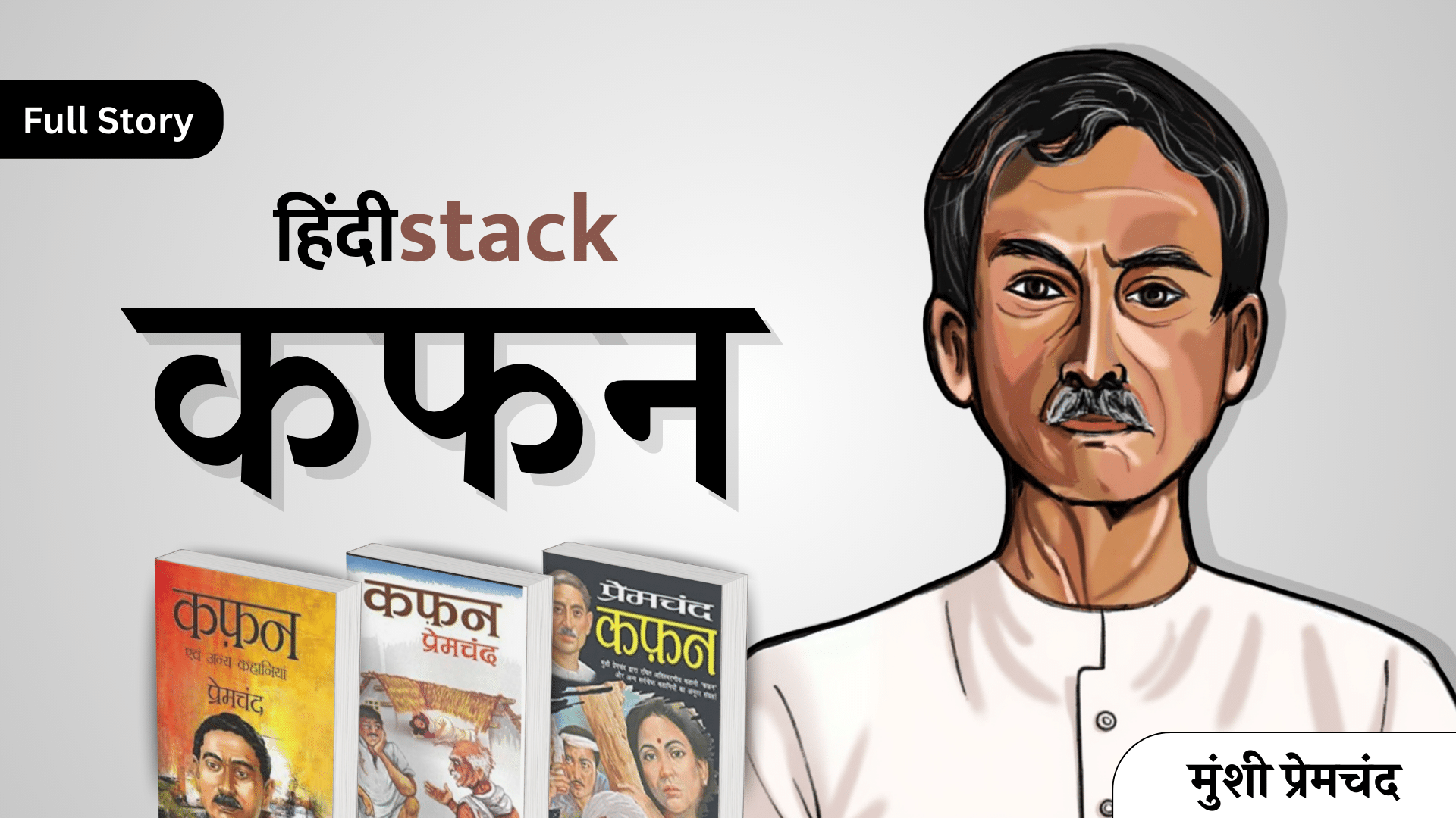 Kafan Kahani Hindi