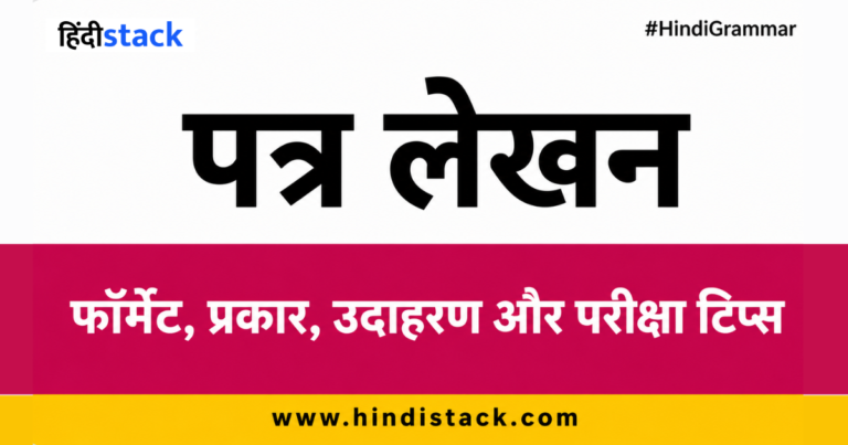 पत्र लेखन (patra lekhan in hindi) – format, types, examples, pdf & exam tips