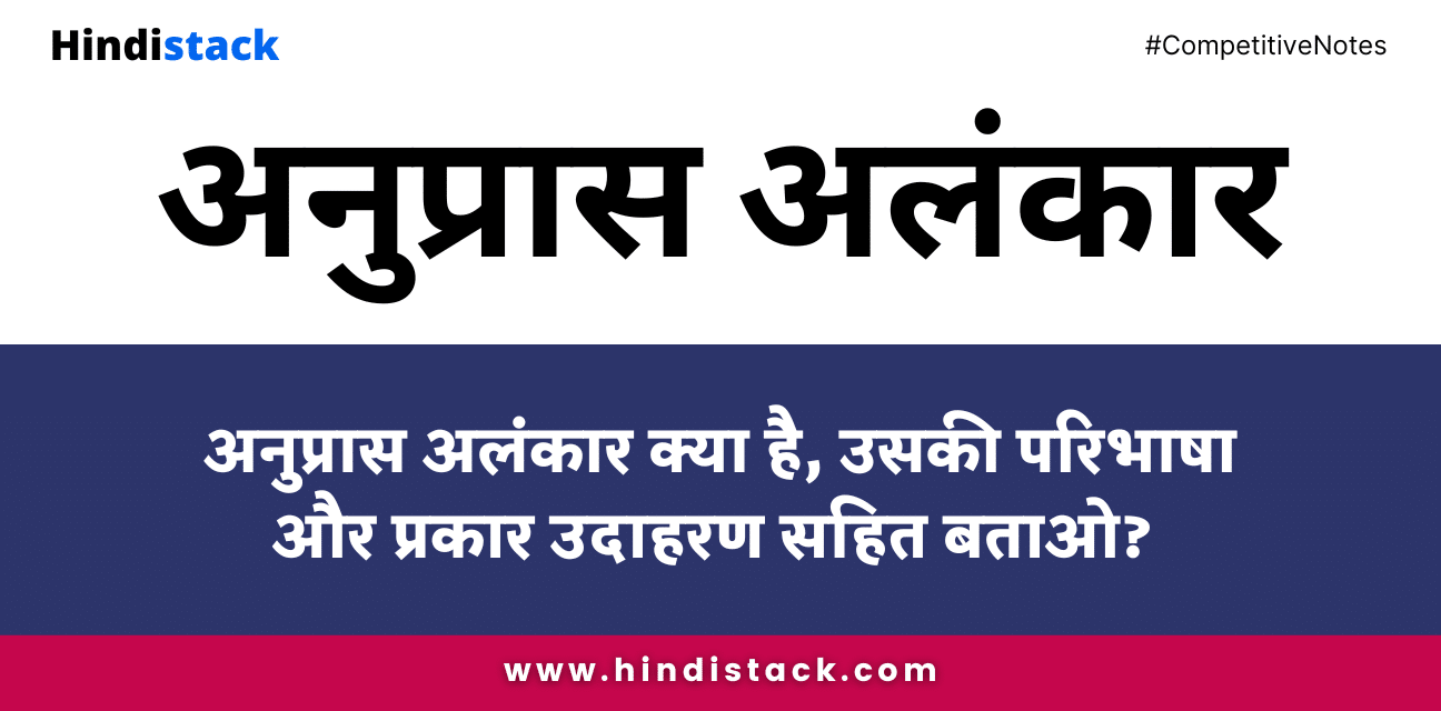 अनुप्रास अलंकार क्या है, उसकी परिभाषा और प्रकार उदाहरण सहित बताओ?