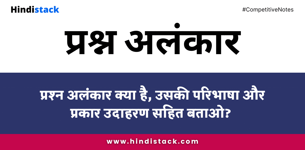 प्रश्न अलंकार क्या है, उसकी परिभाषा और प्रकार उदाहरण सहित बताओ?
