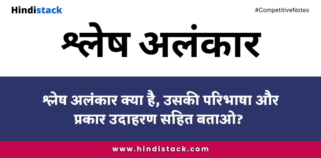 श्लेष अलंकार क्या है, उसकी परिभाषा और प्रकार उदाहरण सहित बताओ?