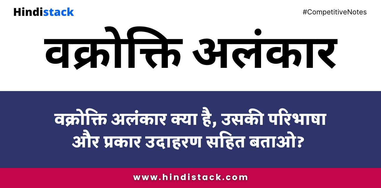 वक्रोक्ति अलंकार क्या है, उसकी परिभाषा और प्रकार उदाहरण सहित बताओ?
