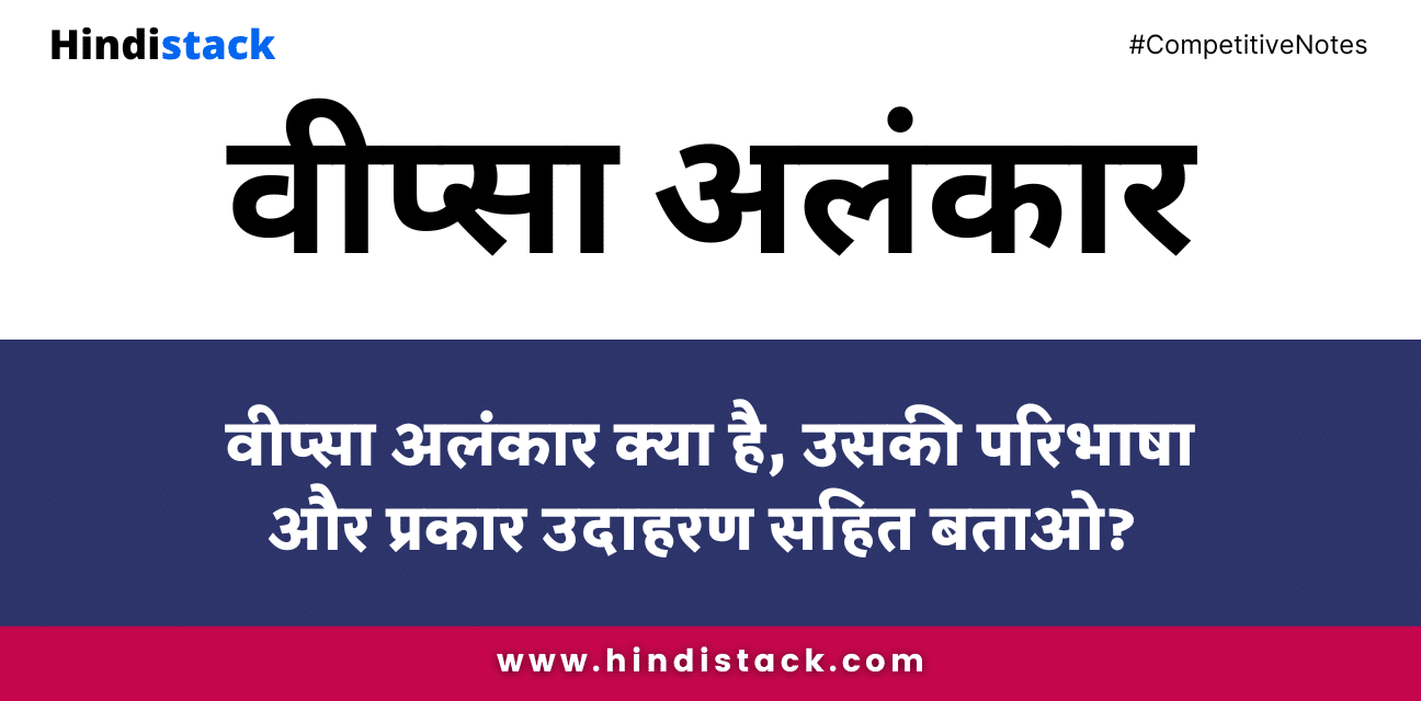 विप्सा अलंकार क्या है, उसकी परिभाषा और प्रकार उदाहरण सहित बताओ?