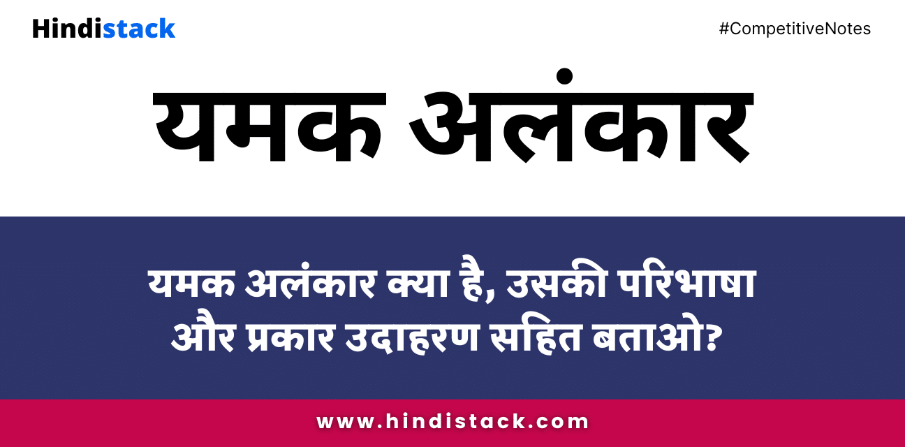 यमक अलंकार क्या है, उसकी परिभाषा और प्रकार उदाहरण सहित बताओ?