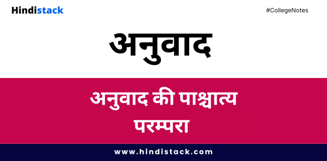 अनुवाद की पाश्चात्य परम्परा | Hindi Stack