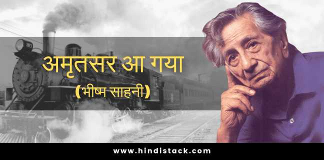 Amritsar aa Gaya Hai kahani by Bhisham Sahni (भीष्म साहनी)