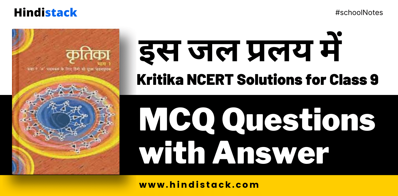 इस जल प्रलय में MCQ Questions with Answer