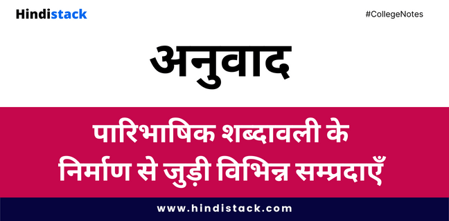 पारिभाषिक शब्दावली (Paribhashik shabdavli) के निर्माण से जुड़ी विभिन्न सम्प्रदाएँ Hindistack