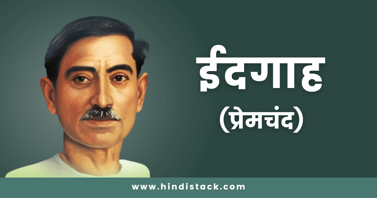 Eidgah kahani by Munshi Premchand