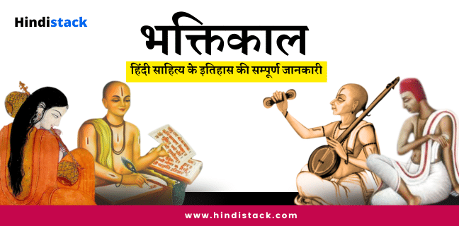 भक्तिकाल का साहित्‍य, नामकरण, प्रवृत्तियाँ, विशेषताऍं, प्रमुख कवि एवं रचनाऍं | भक्तिकाल की संपूर्ण जानकारी