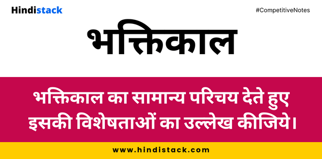 भक्तिकाल का सामान्य परिचय देते हुए इसकी विशेषताओं का उल्लेख कीजिये। | Hindi Stack