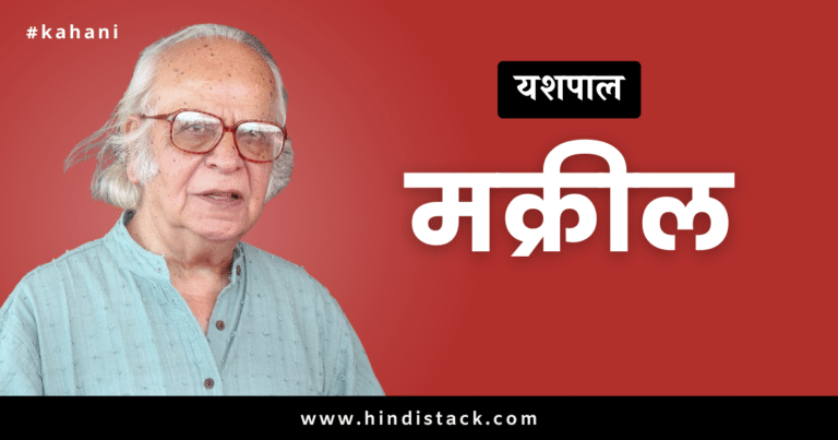 यशपाल की कहानी मक्रील | Yashpal ki kahani makreel Hindi stack