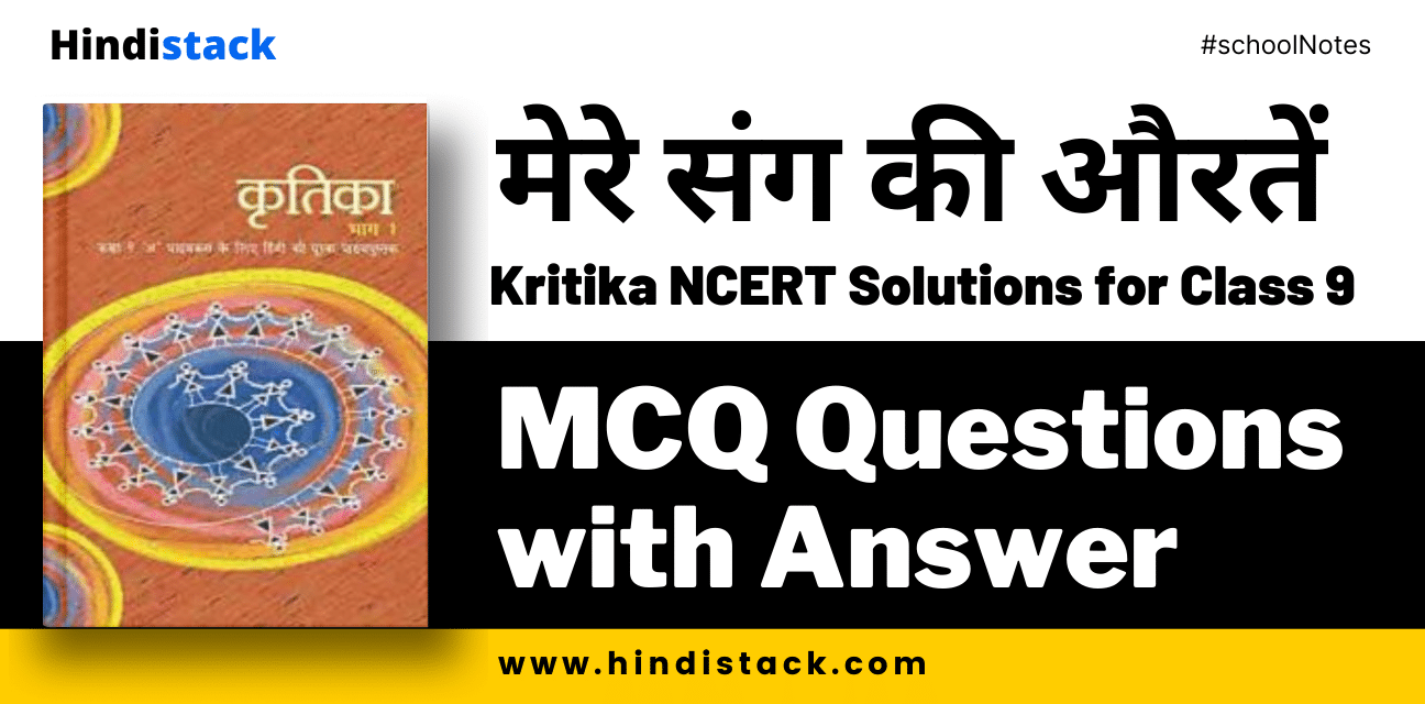मेरे संग की औरतें MCQ Questions with Answer