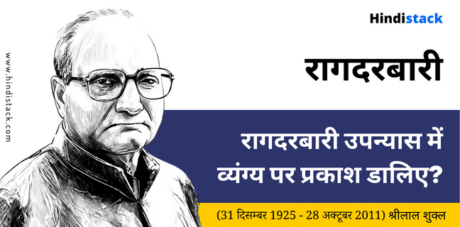 रागदरबारी उपन्यास में व्यंग्य पर प्रकाश डालिए | Hindi stack