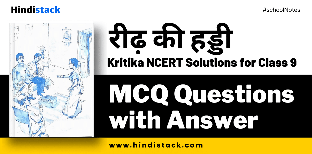 रीढ़ की हड्डी MCQ Questions with Answer