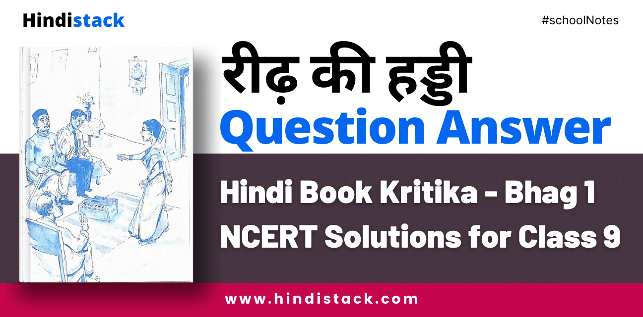 रीढ़ की हड्डी Question Answer