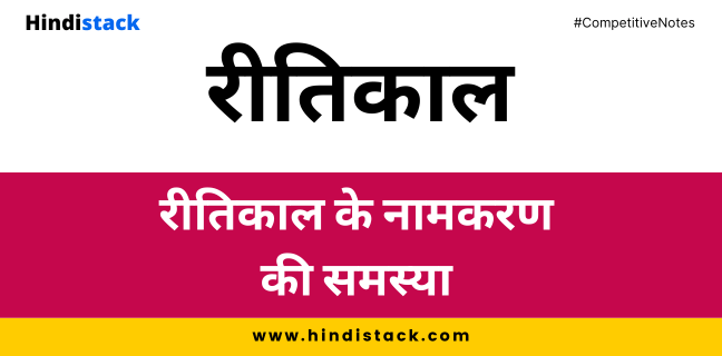 रीतिकाल के नामकरण की समस्या | Hindi Stack