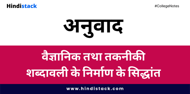वैज्ञानिक तथा तकनीकी शब्दावली के निर्माण के सिद्धांत | Hindi stack