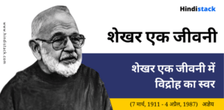 शेखर एक जीवनी में विद्रोह का स्वर | Hindi Stack
