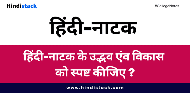 हिंदी नाटक के उद्भव एंव विकास को स्पष्ट कीजिए ? | Hindi stack